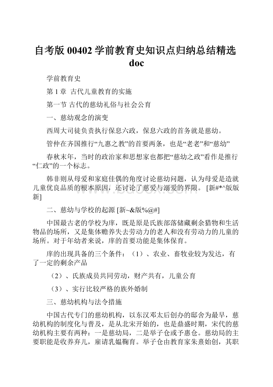 自考版00402学前教育史知识点归纳总结精选doc.docx_第1页