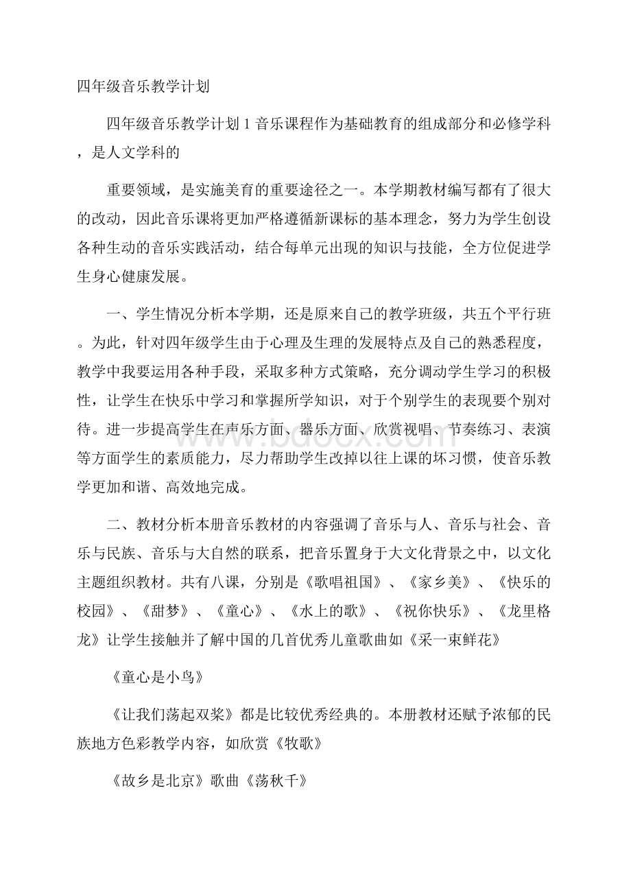 四年级音乐教学计划.docx_第1页