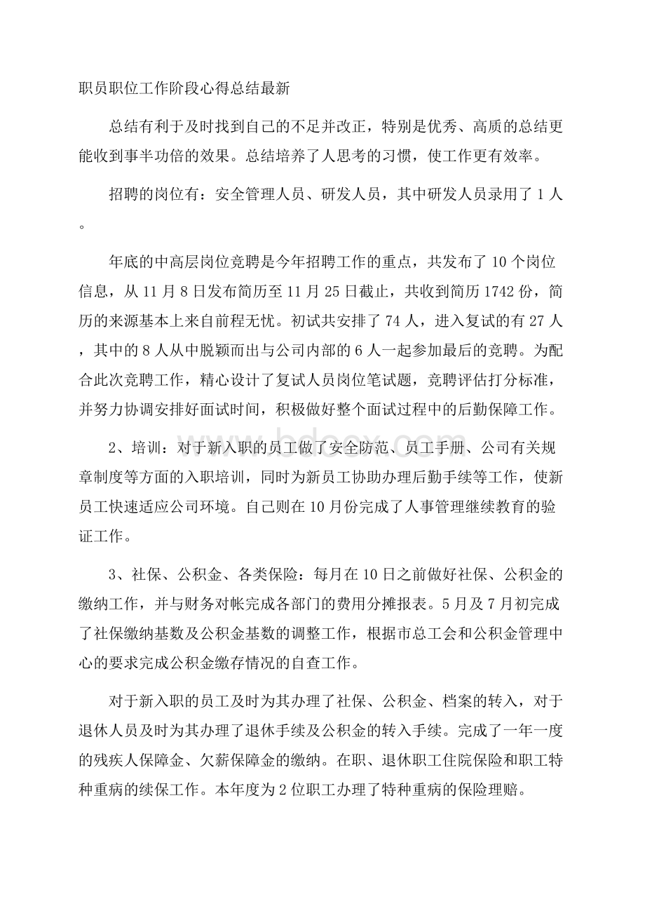 职员职位工作阶段心得总结最新.docx_第1页