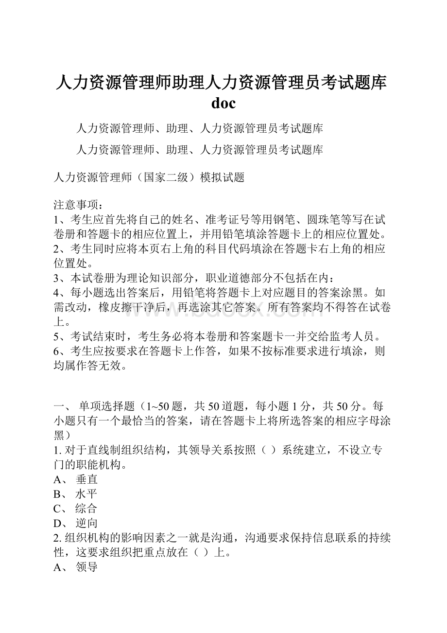 人力资源管理师助理人力资源管理员考试题库doc.docx