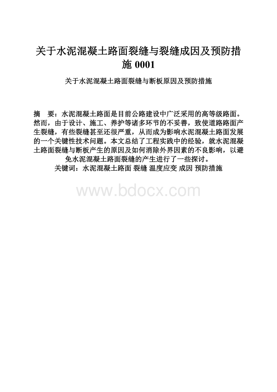 关于水泥混凝土路面裂缝与裂缝成因及预防措施0001.docx