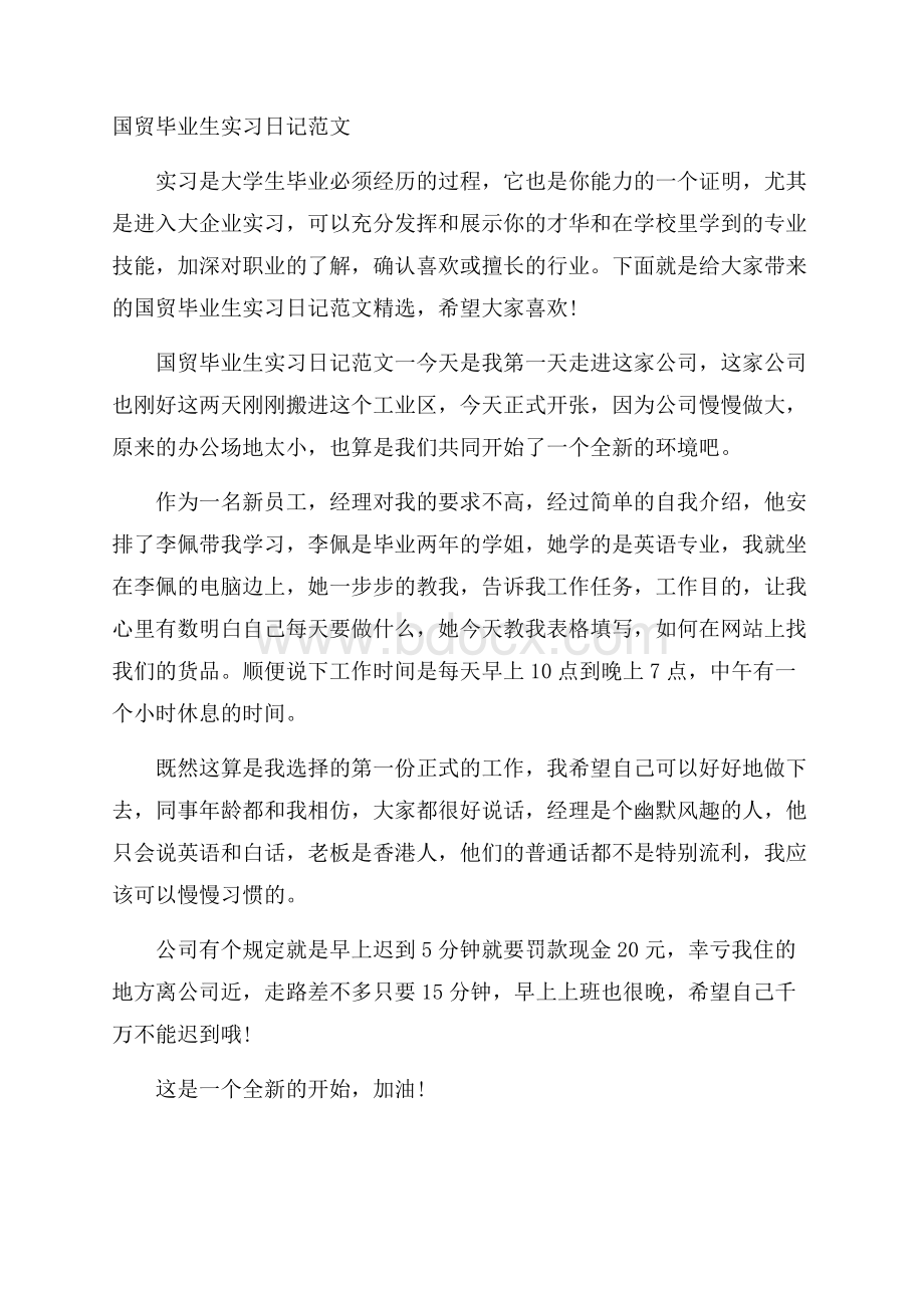 国贸毕业生实习日记范文.docx_第1页