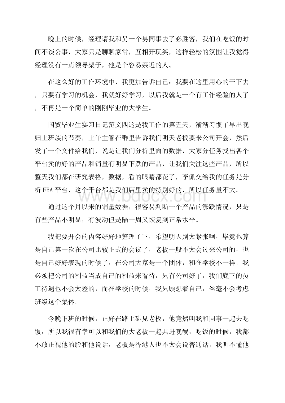 国贸毕业生实习日记范文.docx_第3页