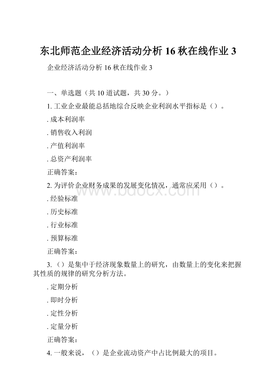 东北师范企业经济活动分析16秋在线作业3.docx