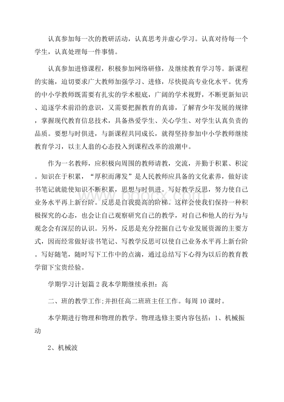 推荐学期学习计划汇编8篇.docx_第2页