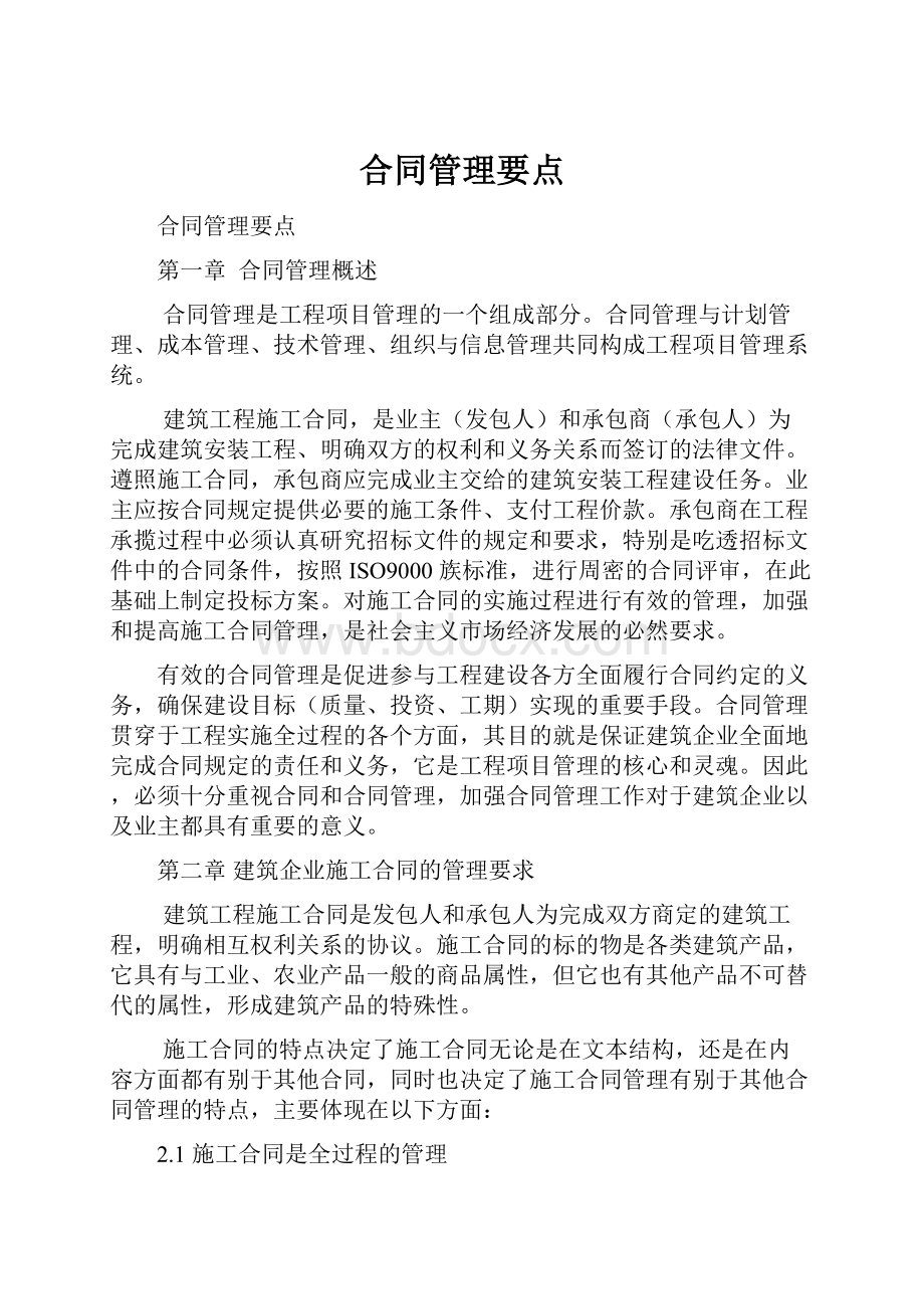 合同管理要点.docx_第1页