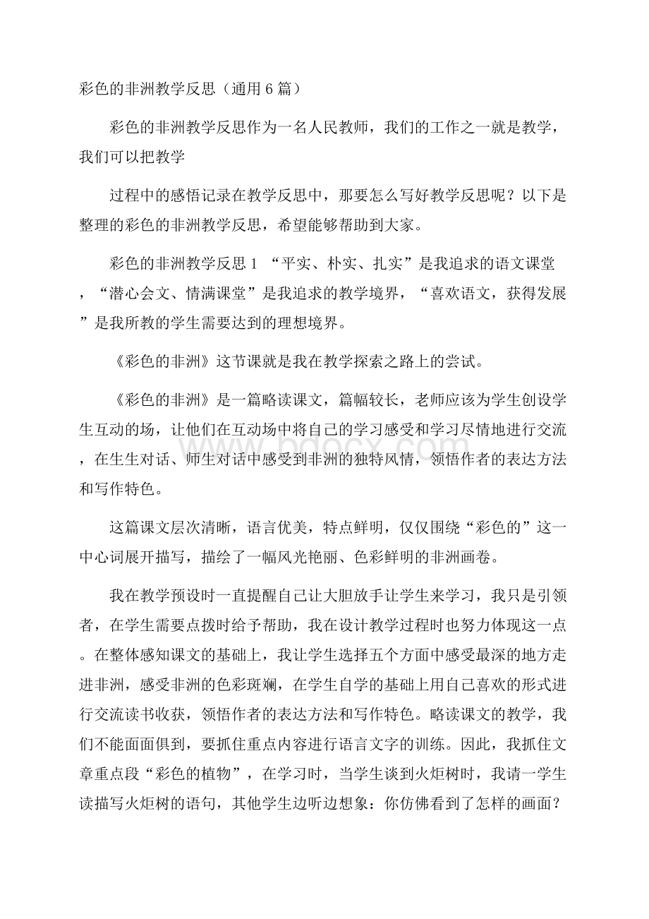 彩色的非洲教学反思(通用6篇).docx_第1页