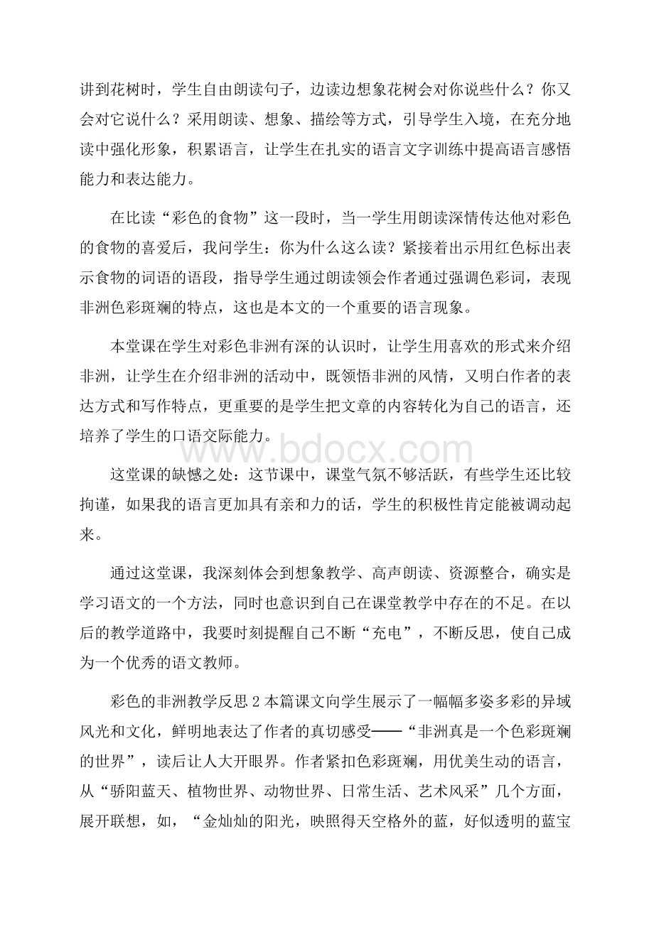 彩色的非洲教学反思(通用6篇).docx_第2页