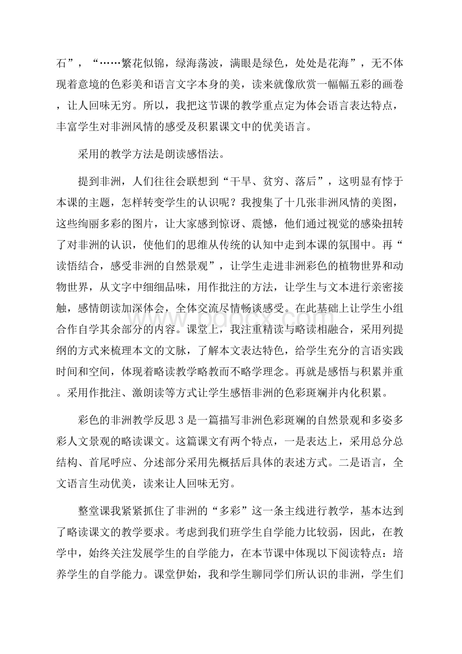 彩色的非洲教学反思(通用6篇).docx_第3页