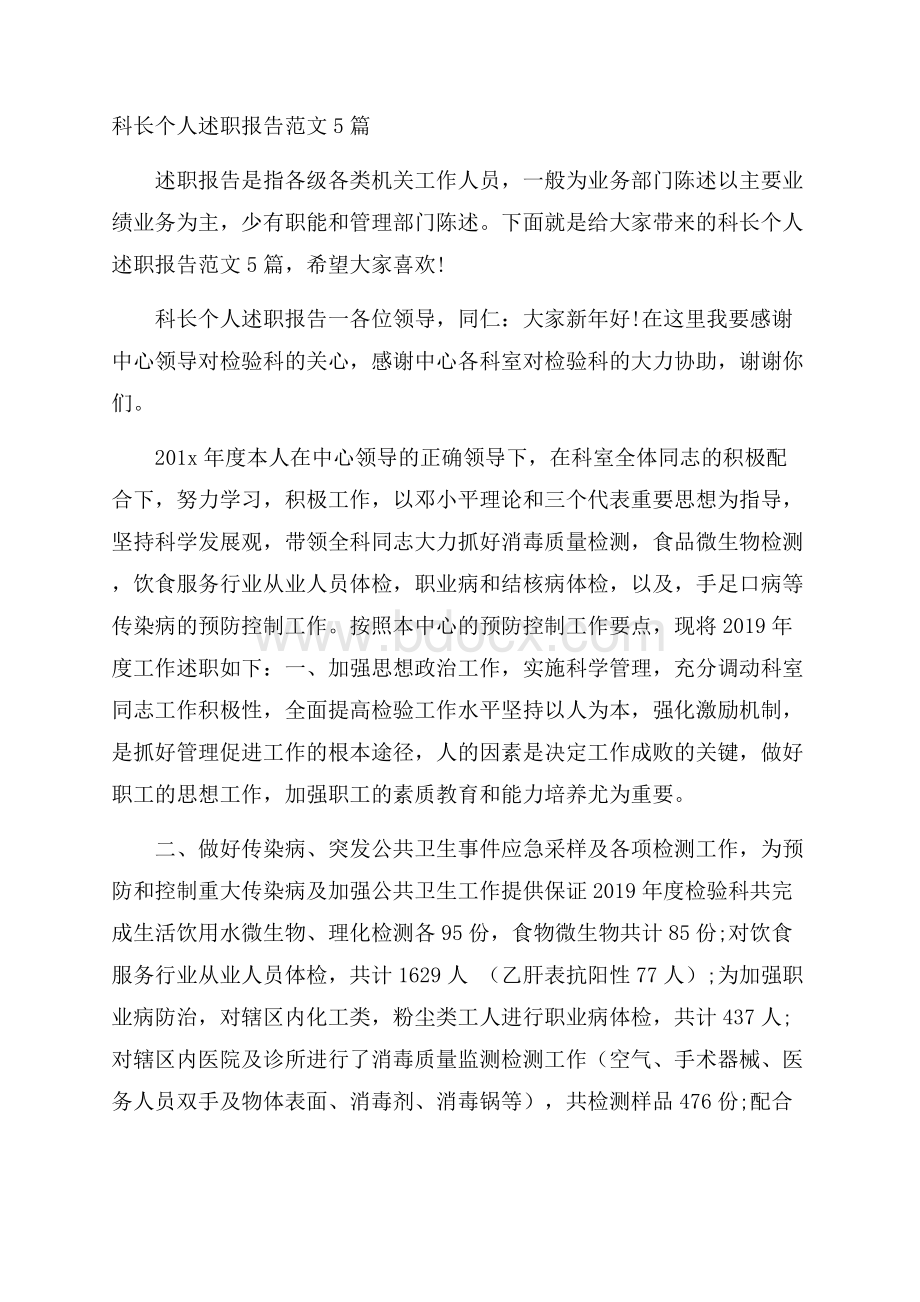 科长个人述职报告范文5篇.docx