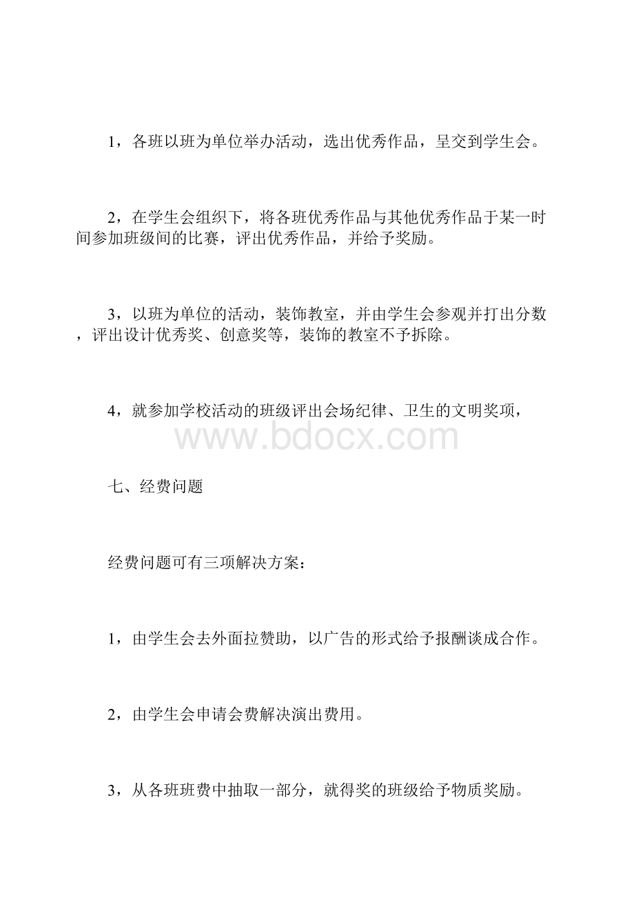 班级文化节晚会活动策划书.docx_第3页