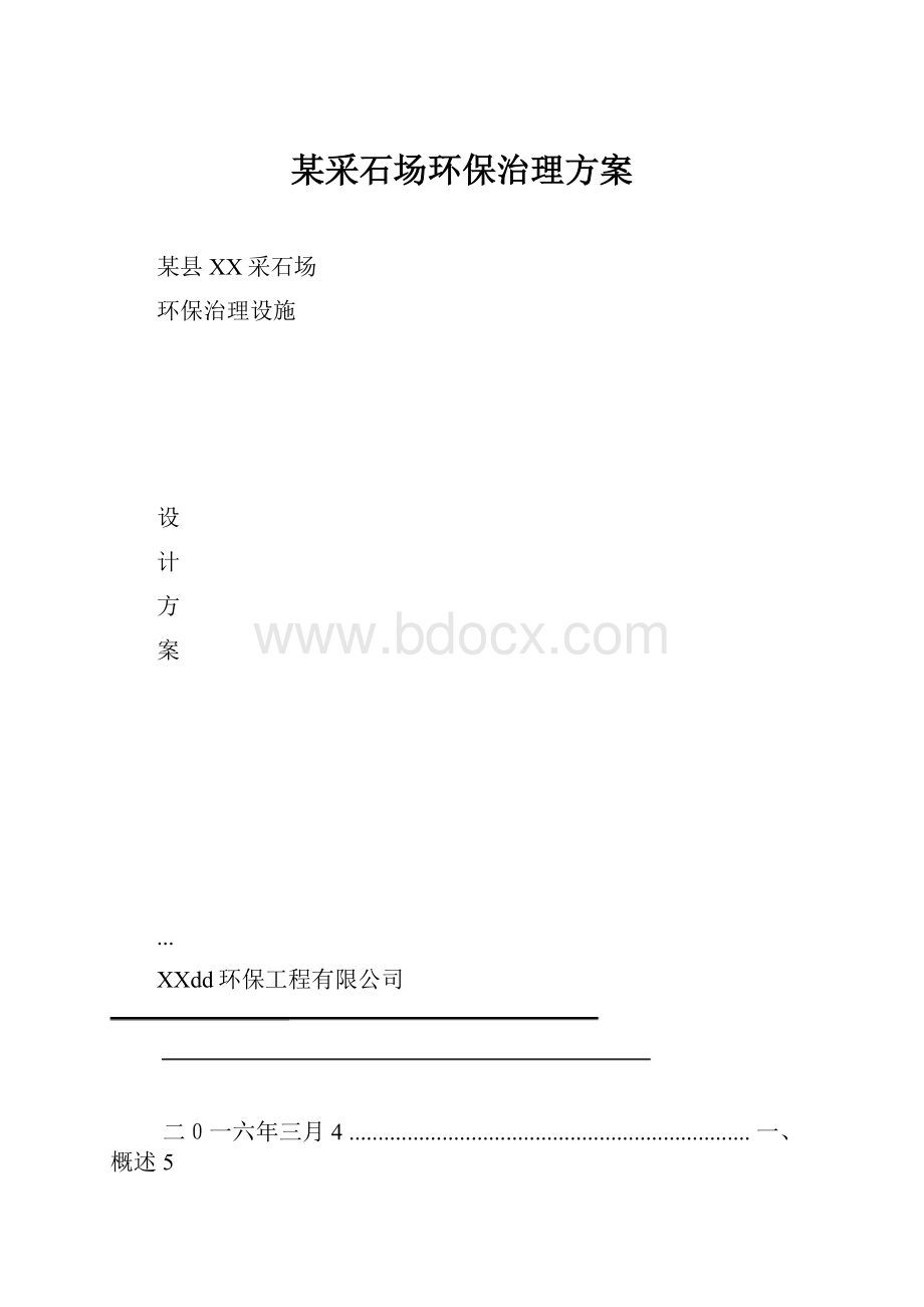 某采石场环保治理方案.docx