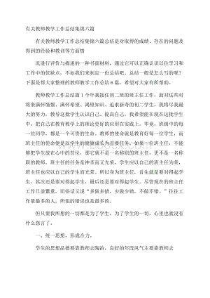 有关教师教学工作总结集锦六篇.docx