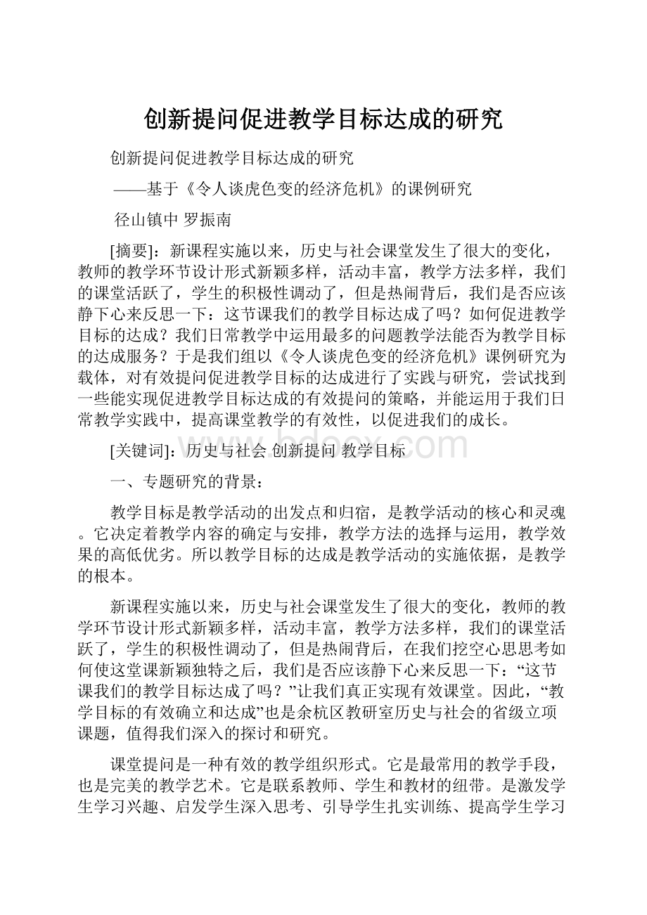 创新提问促进教学目标达成的研究.docx_第1页