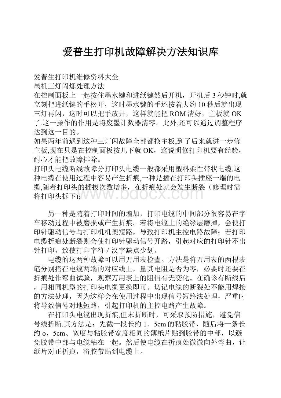 爱普生打印机故障解决方法知识库.docx_第1页