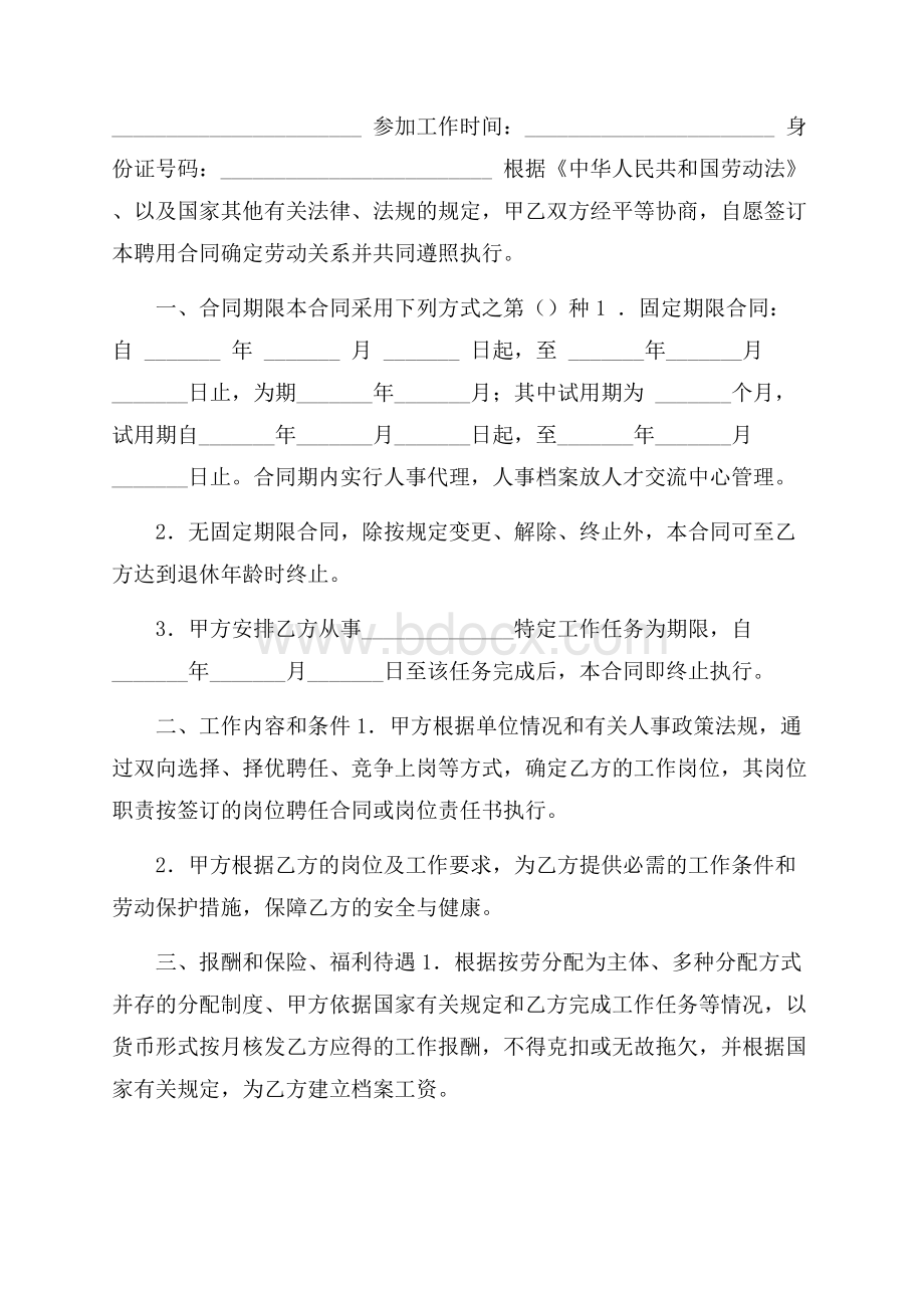 精华聘用合同汇总9篇.docx_第2页