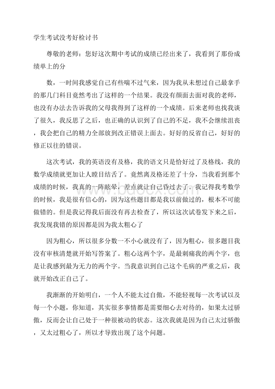 学生考试没考好检讨书.docx_第1页