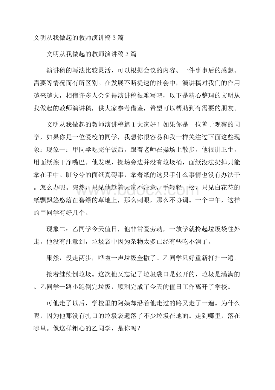 文明从我做起的教师演讲稿3篇.docx_第1页