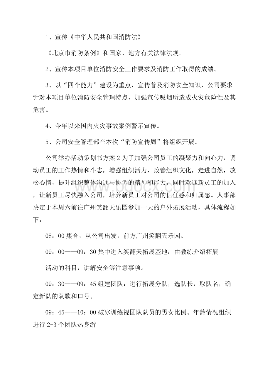 公司举办活动策划书方案.docx_第2页