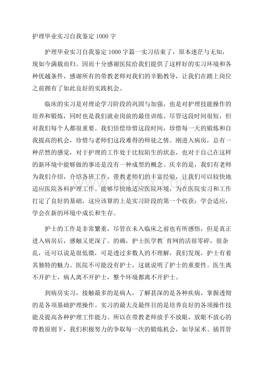 护理毕业实习自我鉴定1000字.docx_第1页