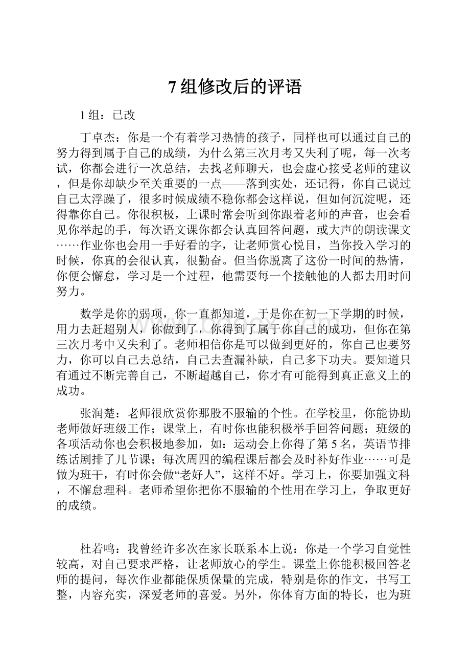 7组修改后的评语.docx_第1页