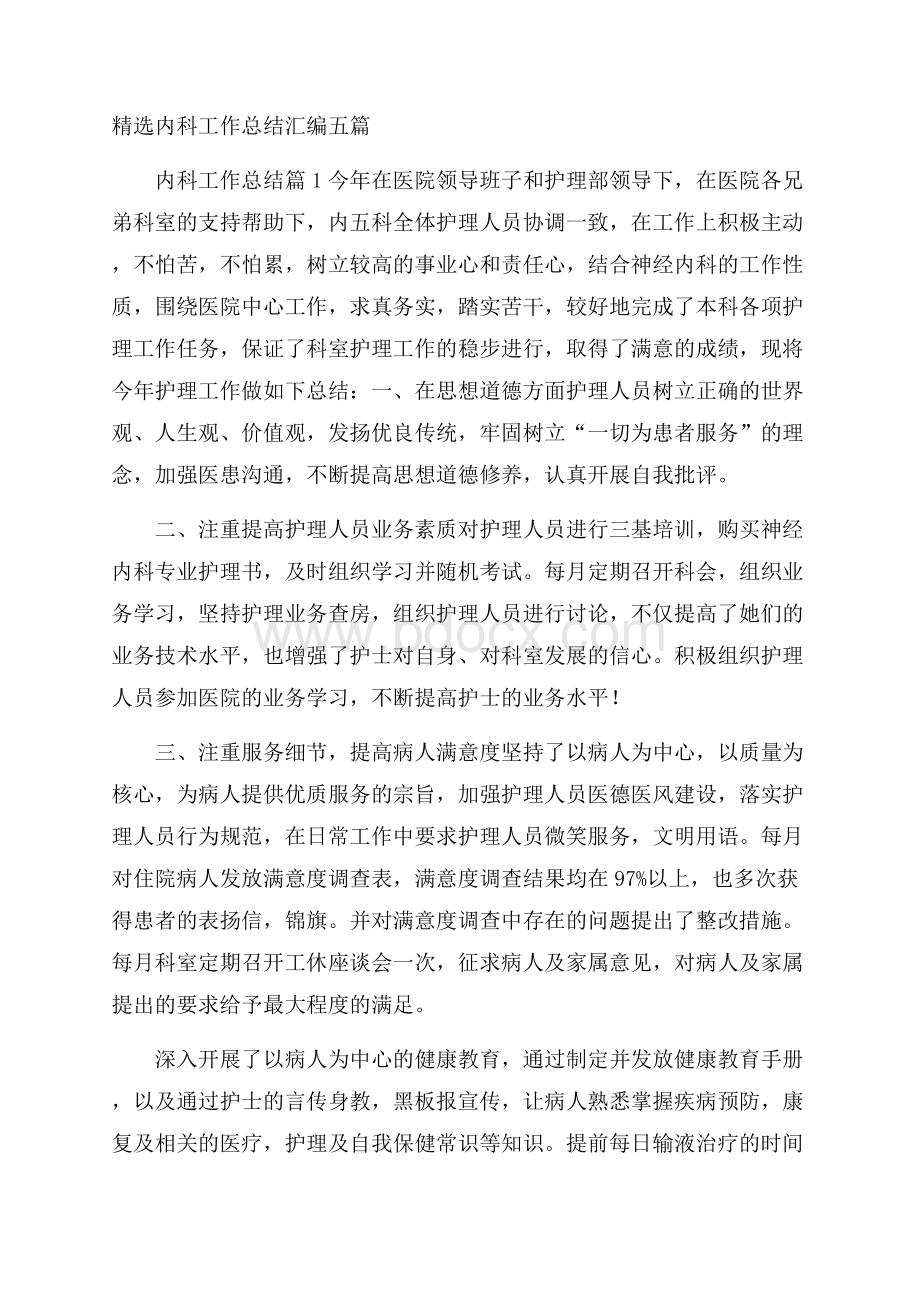 精选内科工作总结汇编五篇.docx_第1页