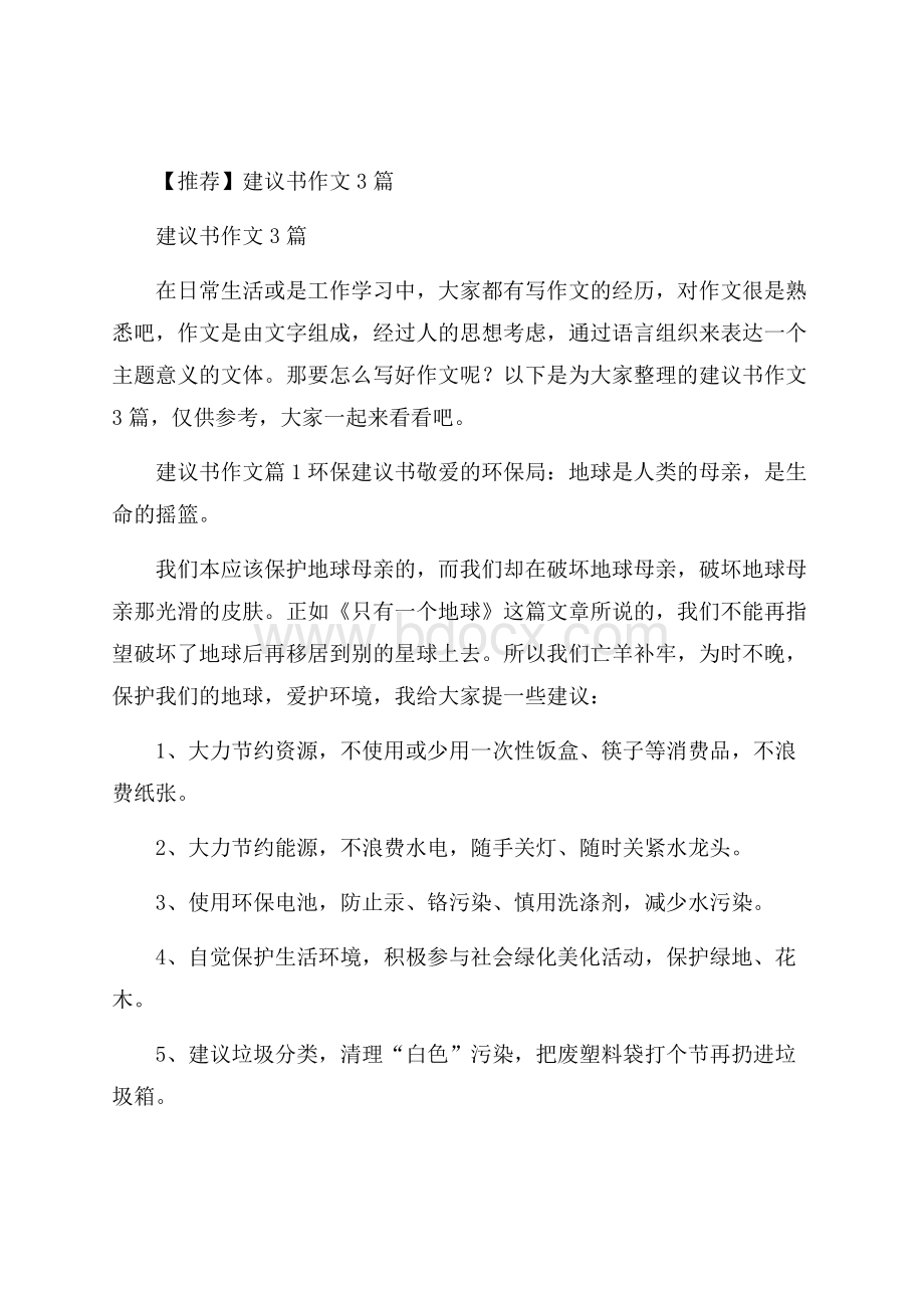 推荐建议书作文3篇.docx_第1页