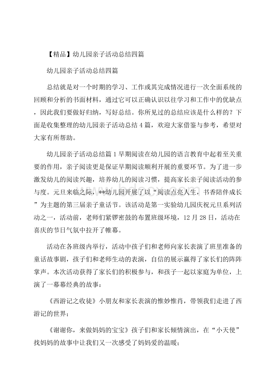 精品幼儿园亲子活动总结四篇.docx_第1页