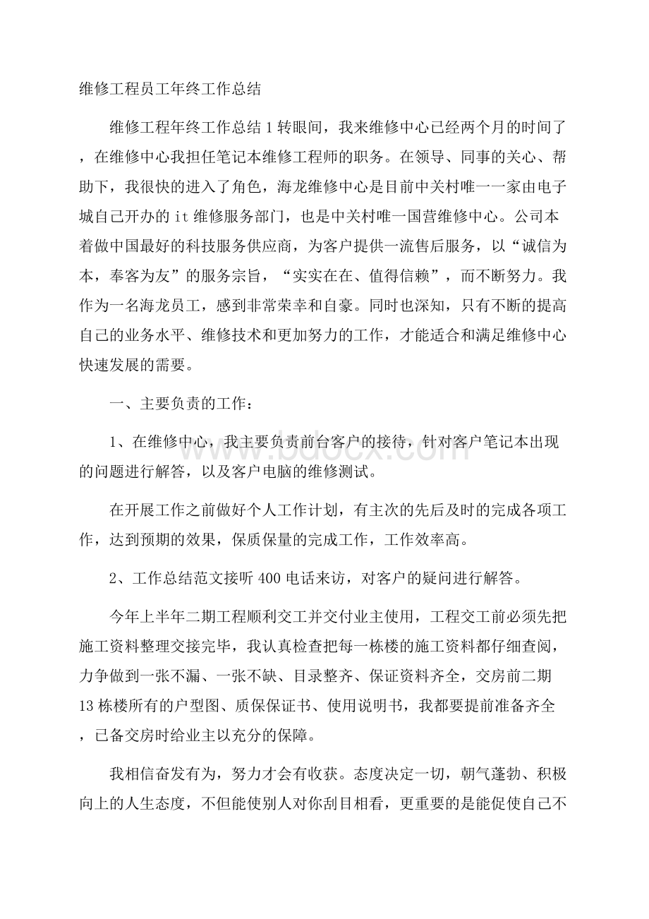 维修工程员工年终工作总结.docx