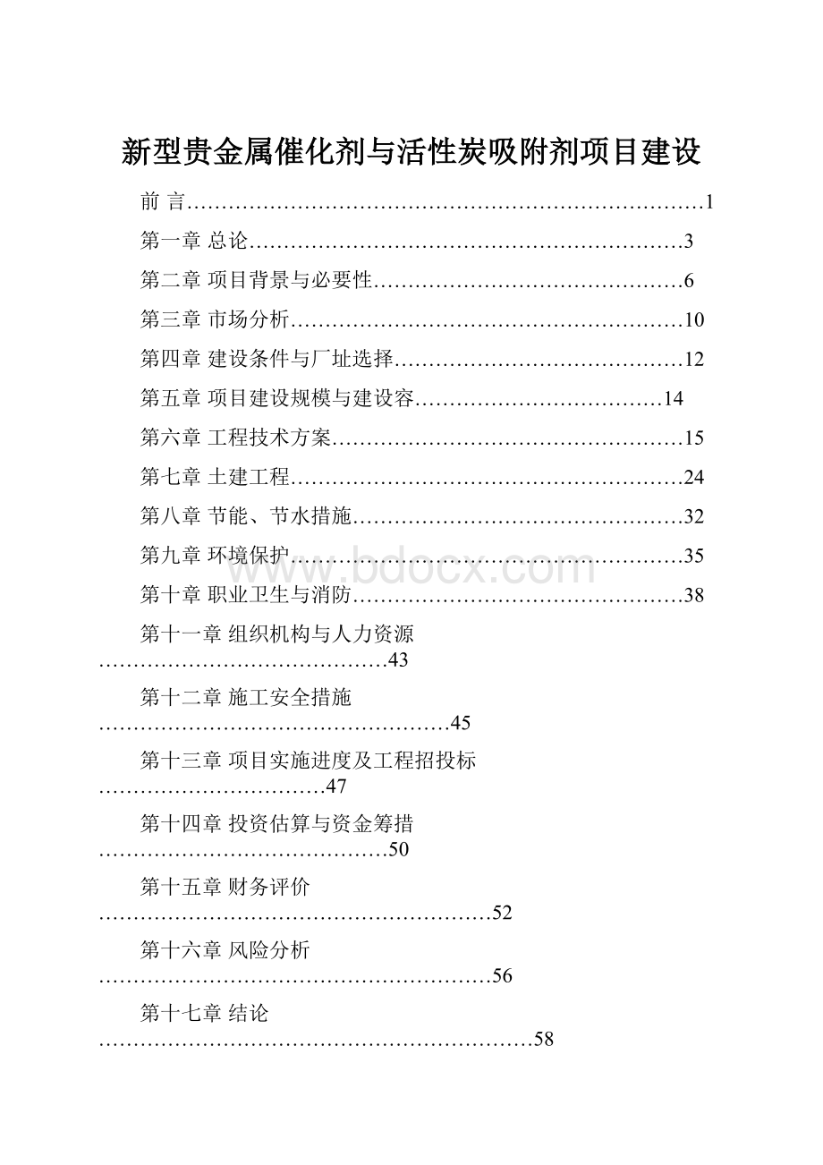 新型贵金属催化剂与活性炭吸附剂项目建设.docx