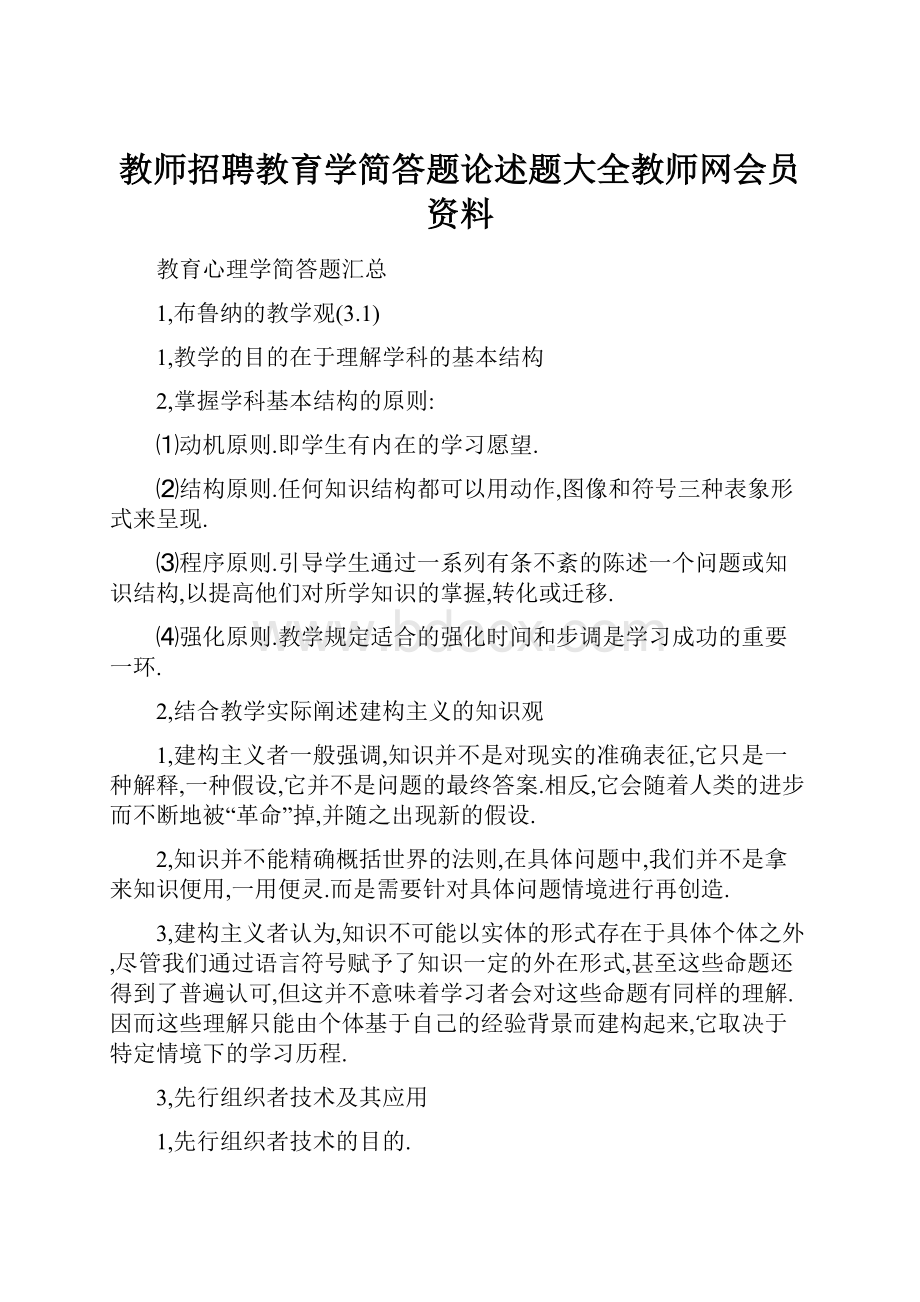 教师招聘教育学简答题论述题大全教师网会员资料.docx_第1页