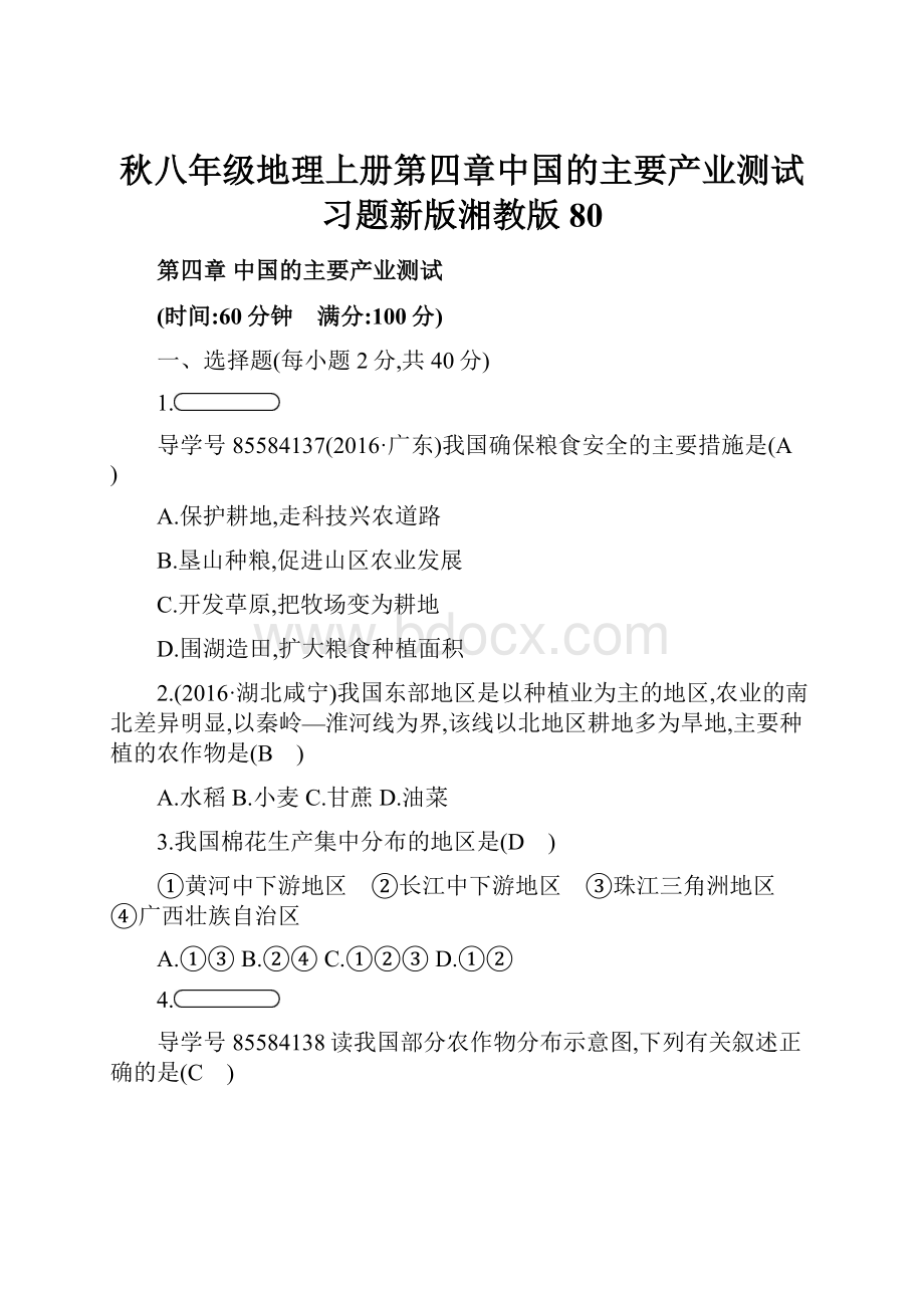 秋八年级地理上册第四章中国的主要产业测试习题新版湘教版80.docx