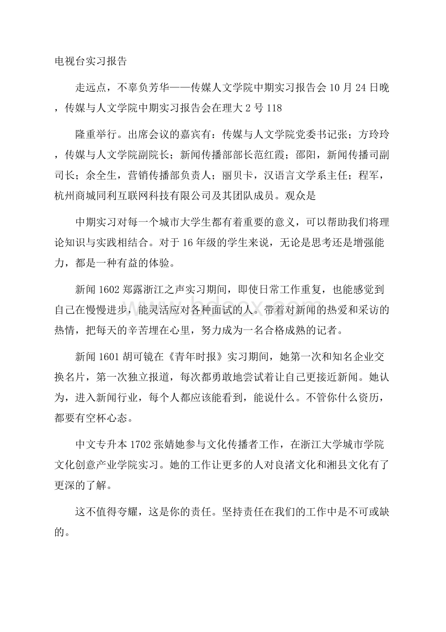 电视台实习报告.docx