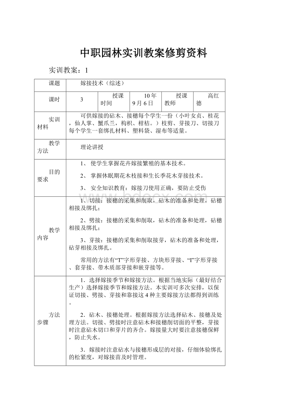 中职园林实训教案修剪资料.docx_第1页