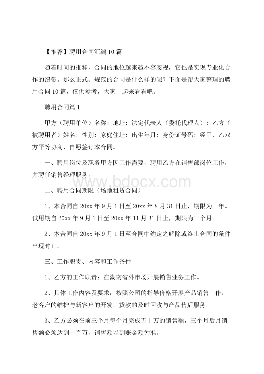 推荐聘用合同汇编10篇.docx