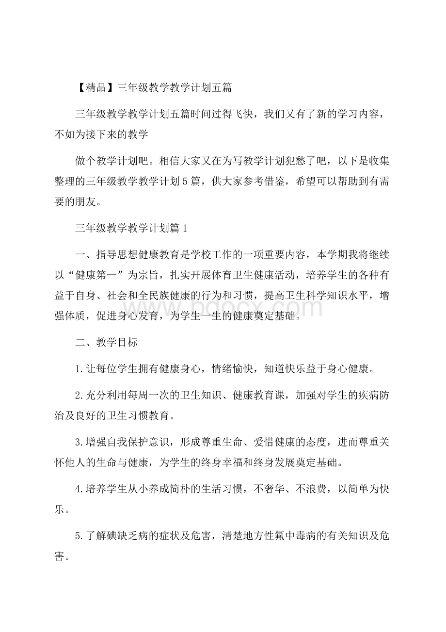 精品三年级教学教学计划五篇.docx