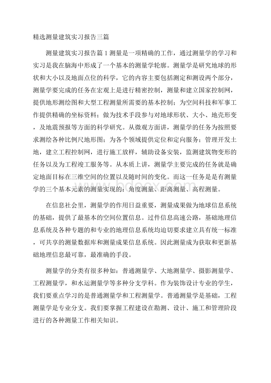 精选测量建筑实习报告三篇.docx_第1页