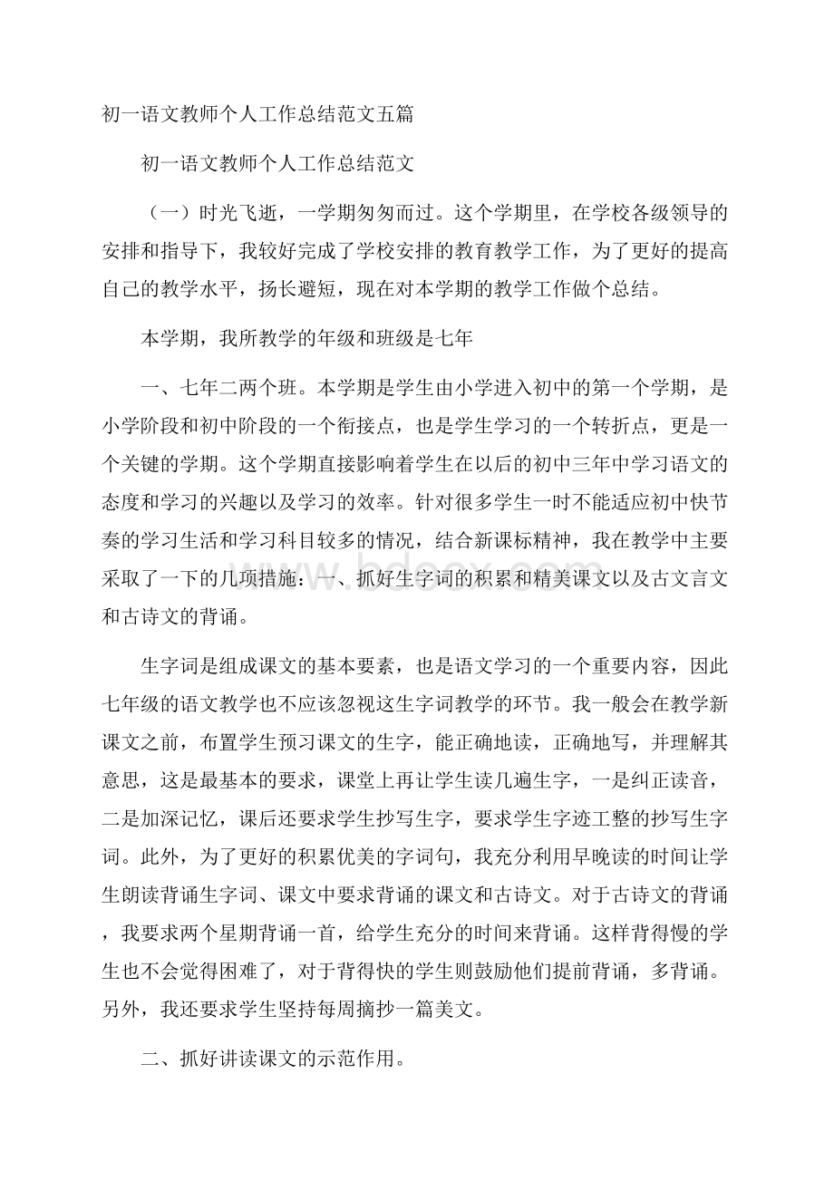 初一语文教师个人工作总结范文五篇.docx