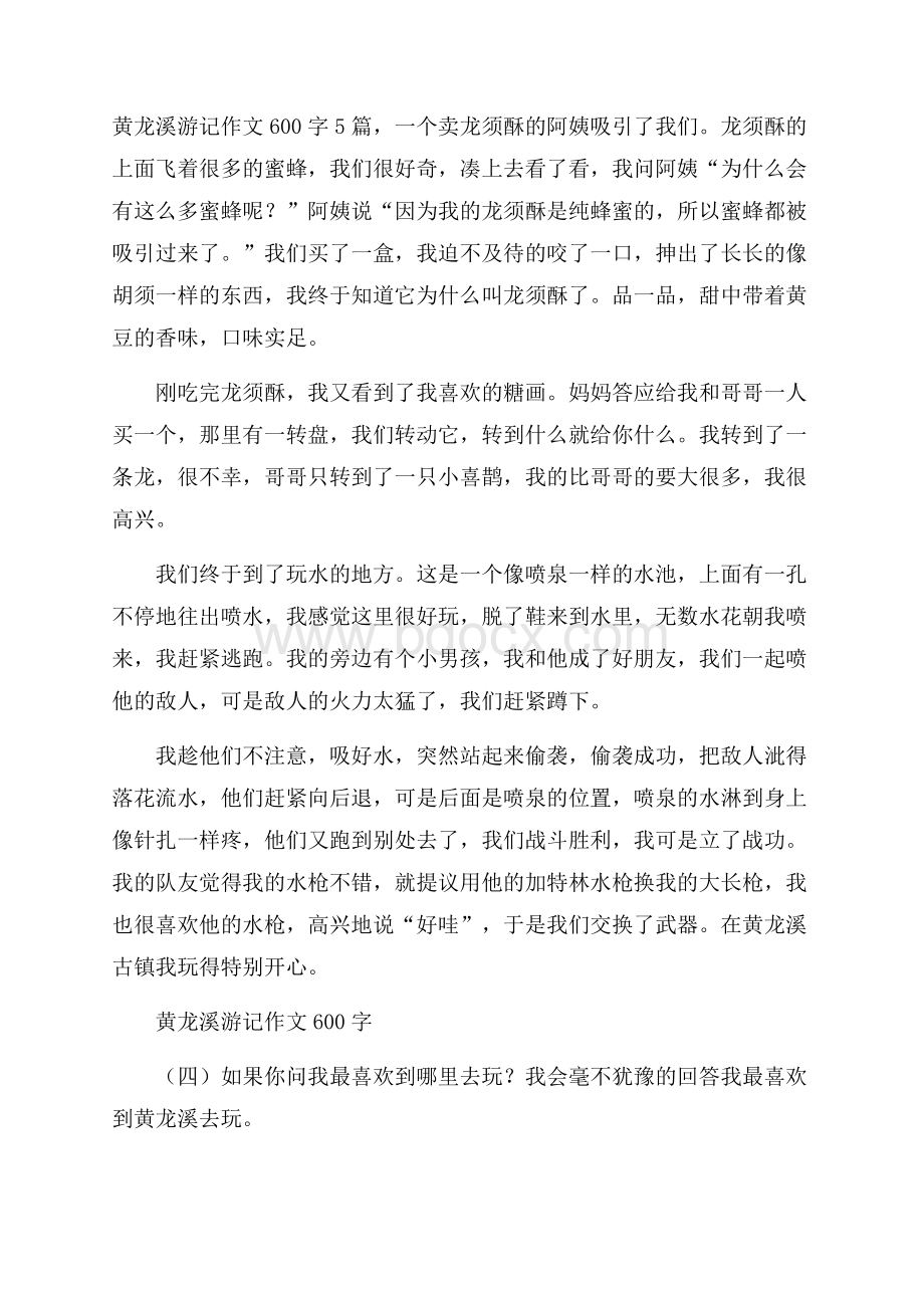 黄龙溪游记作文600字5篇.docx