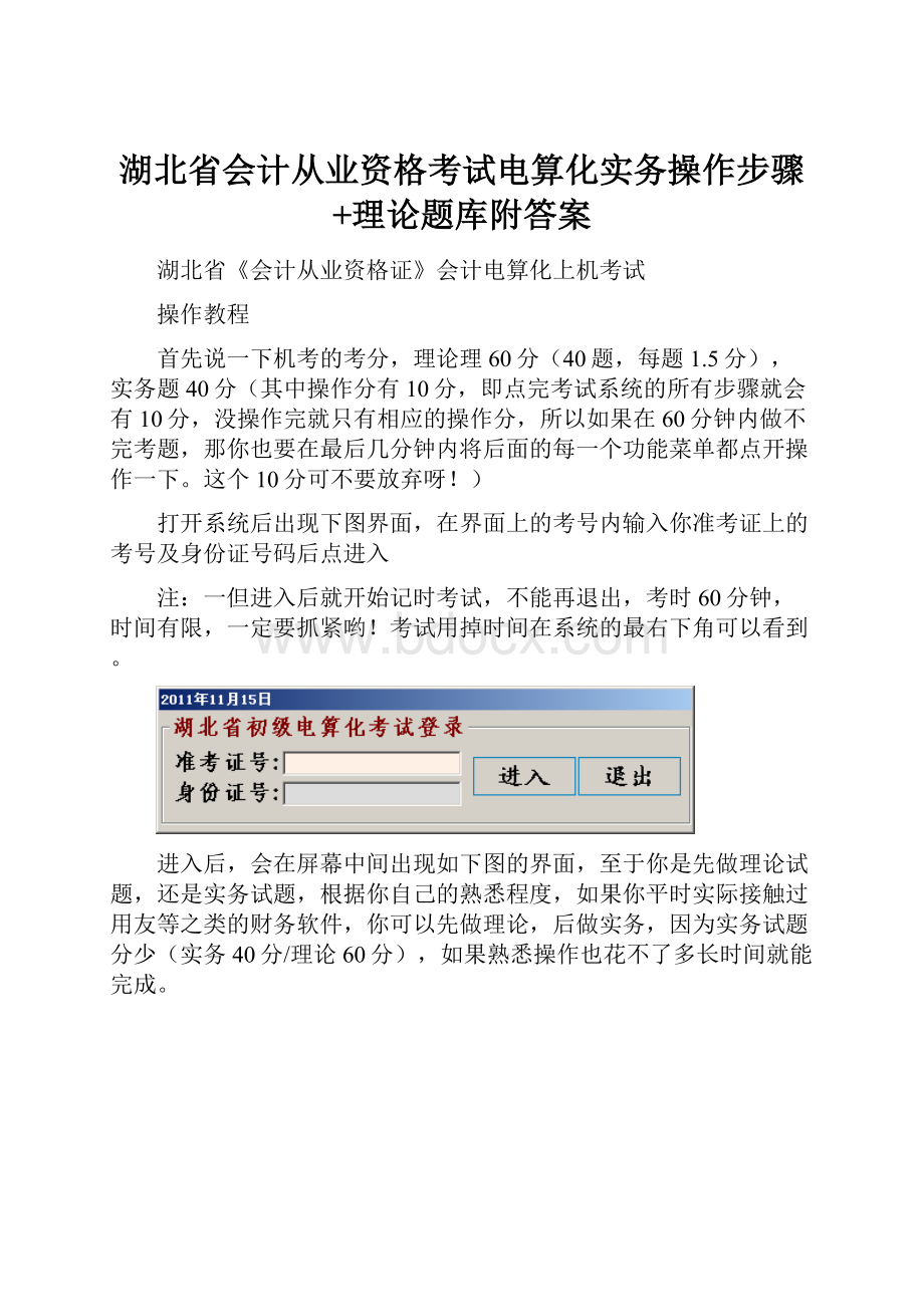 湖北省会计从业资格考试电算化实务操作步骤+理论题库附答案.docx_第1页