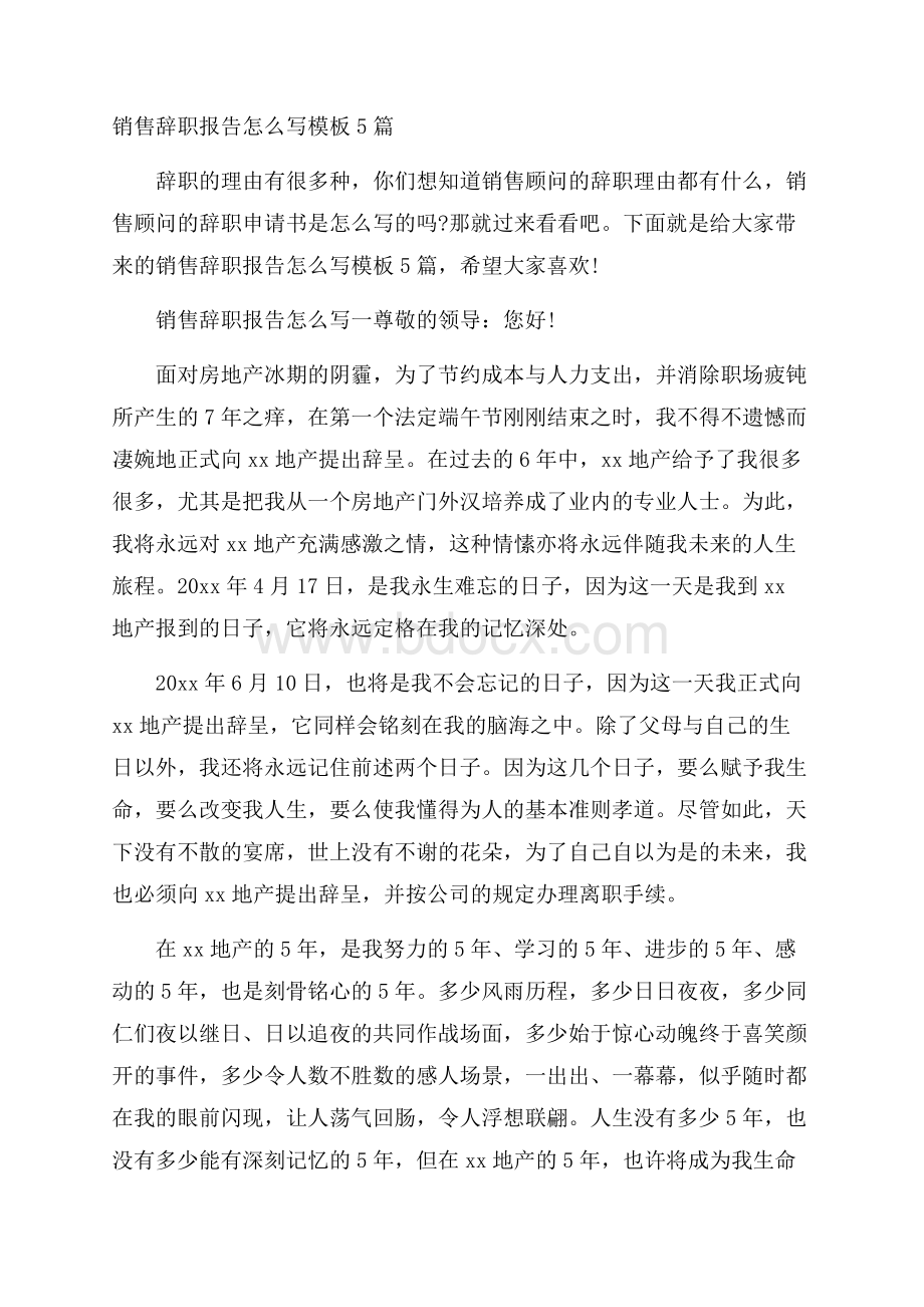 销售辞职报告怎么写模板5篇.docx