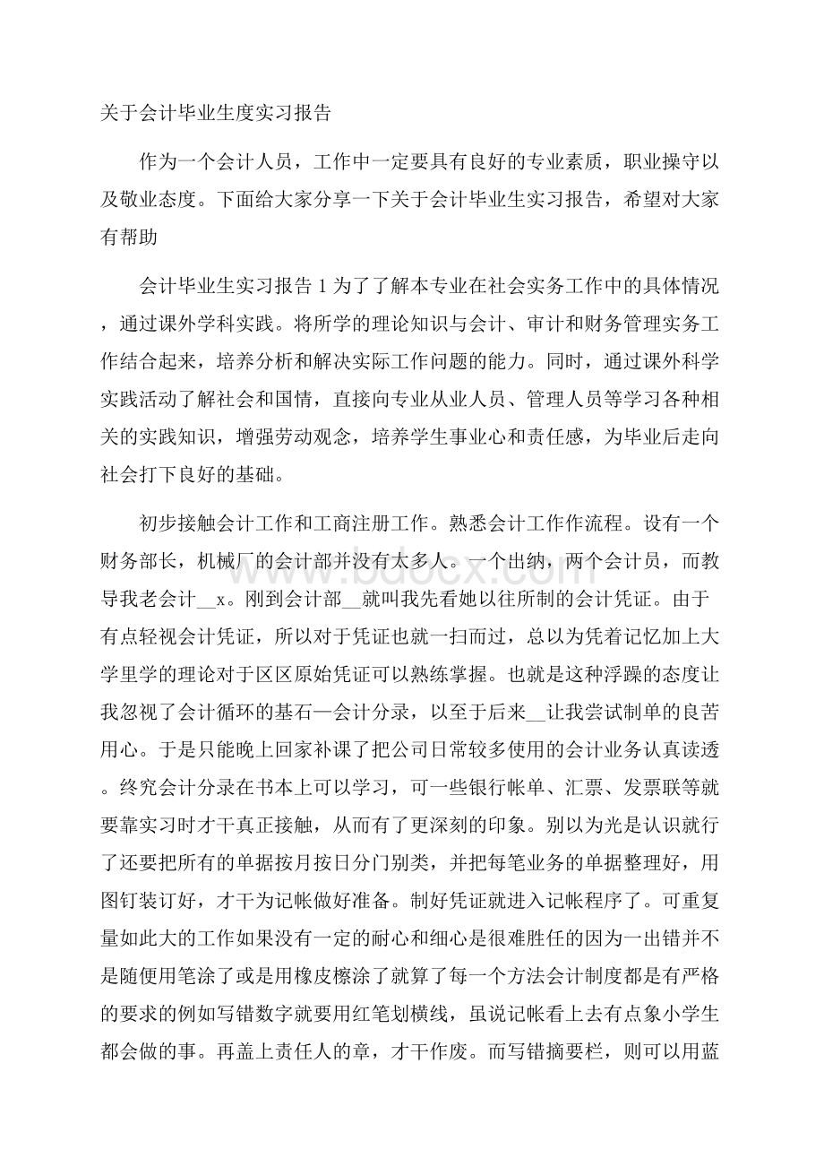 关于会计毕业生度实习报告.docx