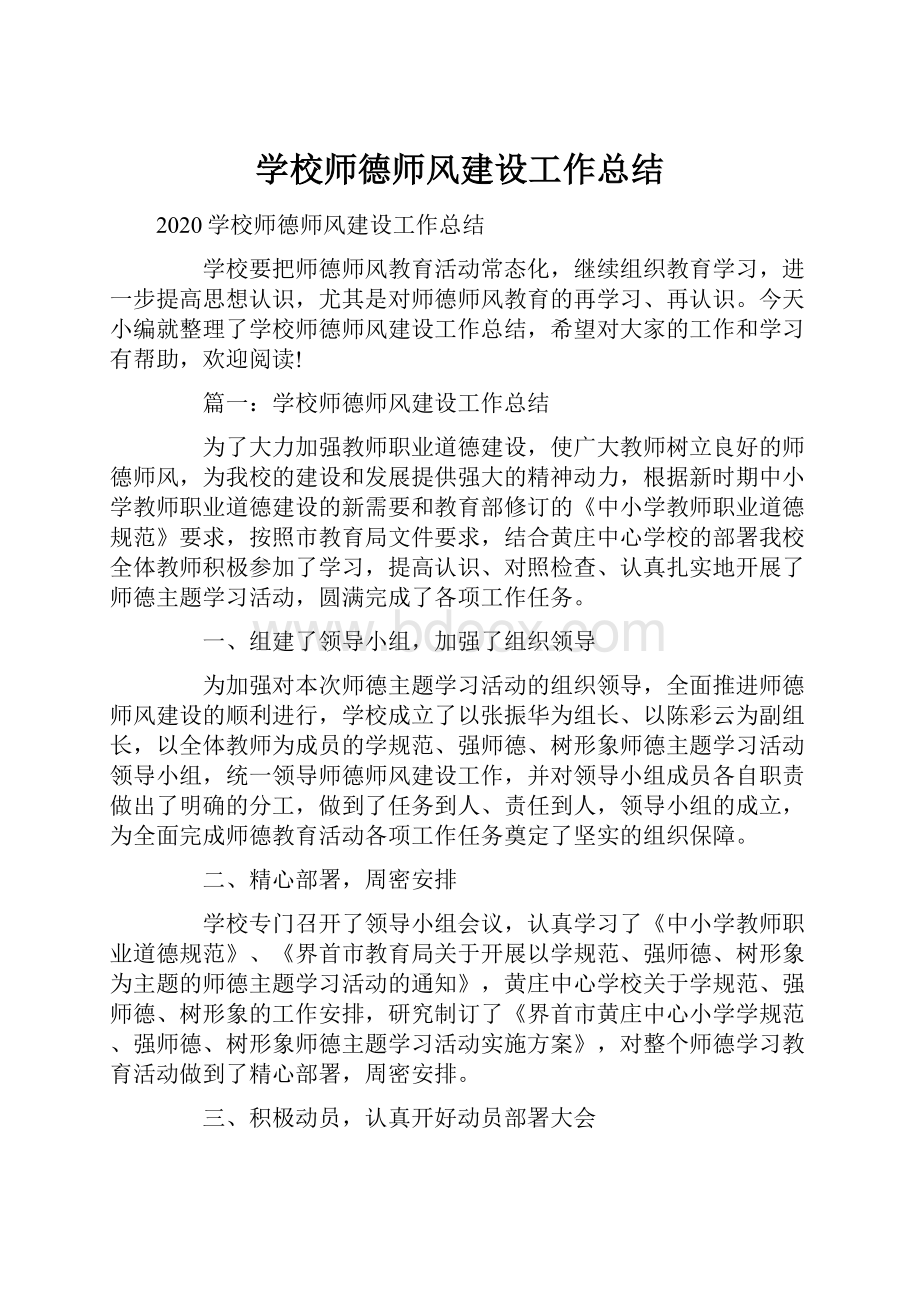 学校师德师风建设工作总结.docx