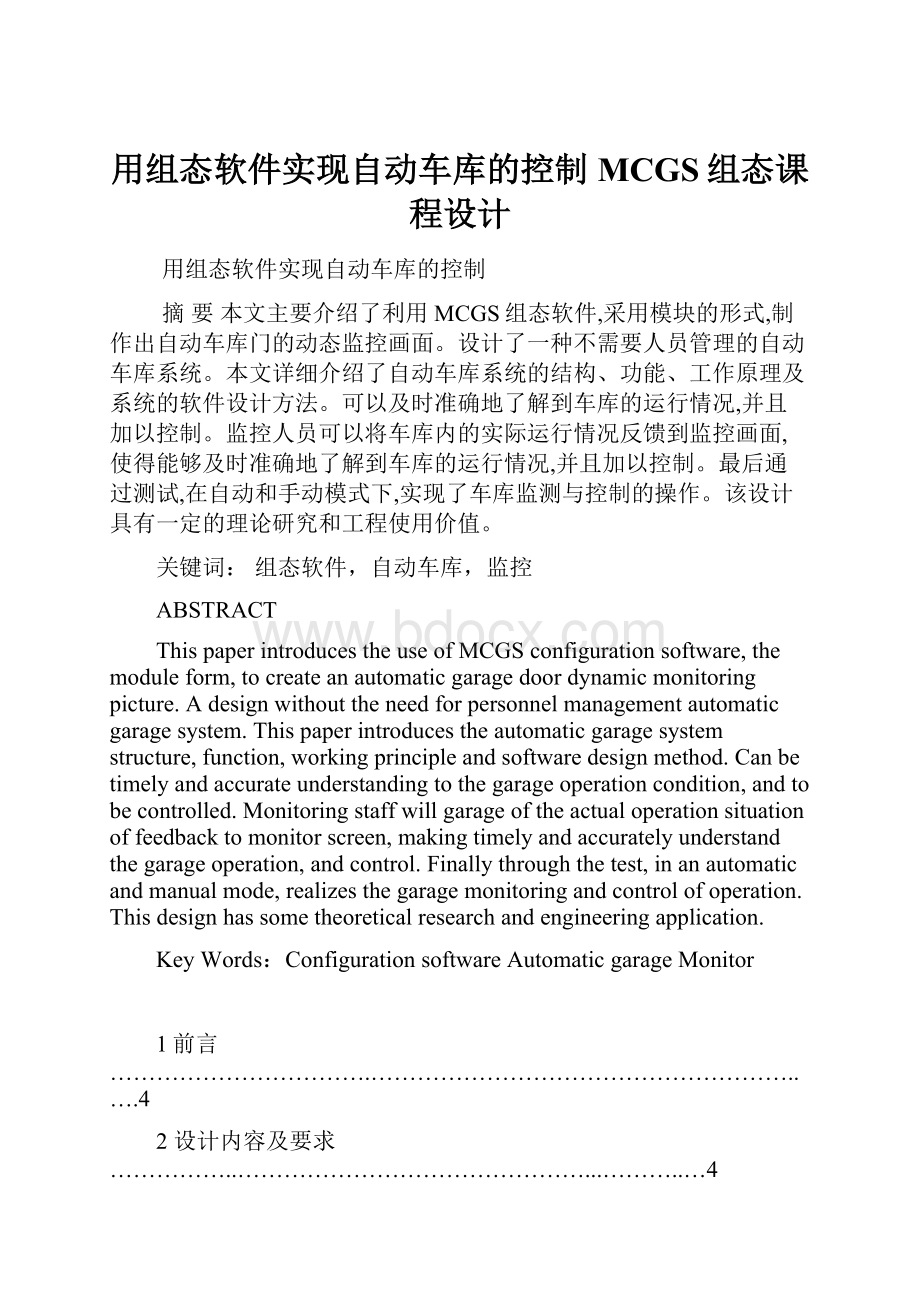 用组态软件实现自动车库的控制MCGS组态课程设计.docx