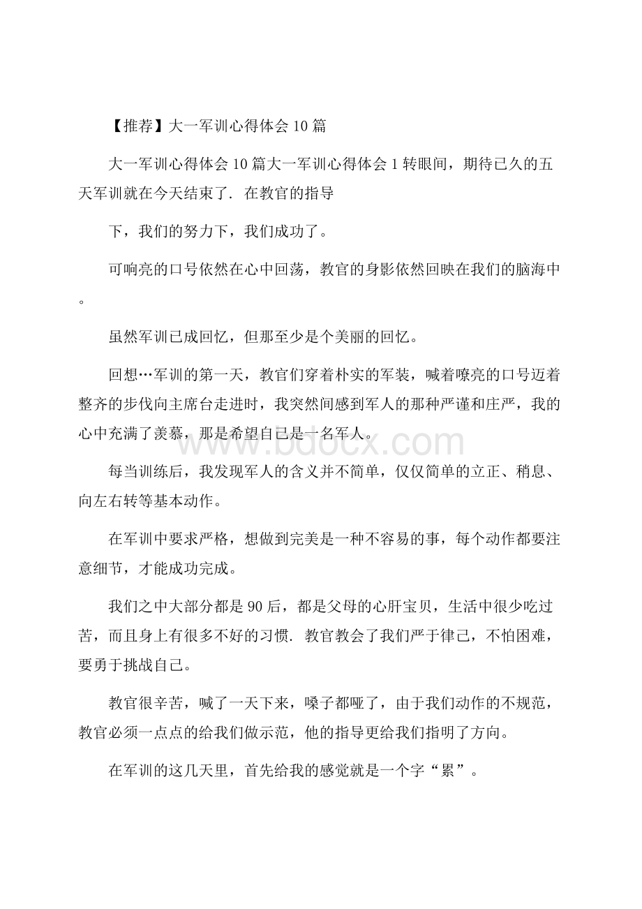 推荐大一军训心得体会10篇.docx_第1页