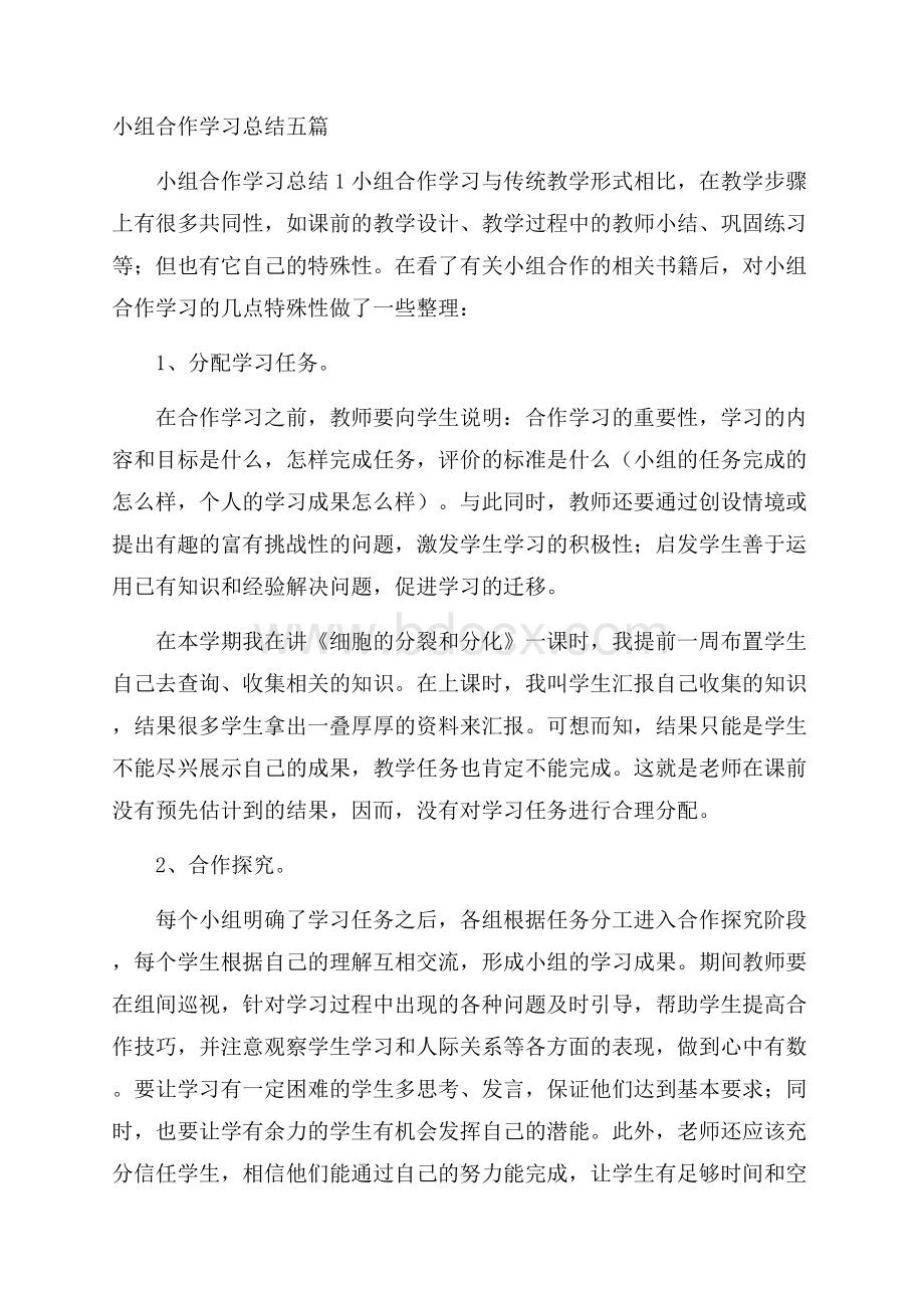 小组合作学习总结五篇.docx