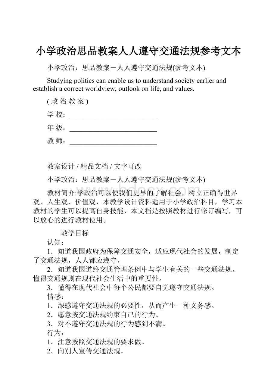 小学政治思品教案人人遵守交通法规参考文本.docx_第1页