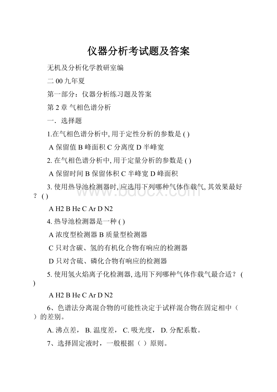 仪器分析考试题及答案.docx_第1页