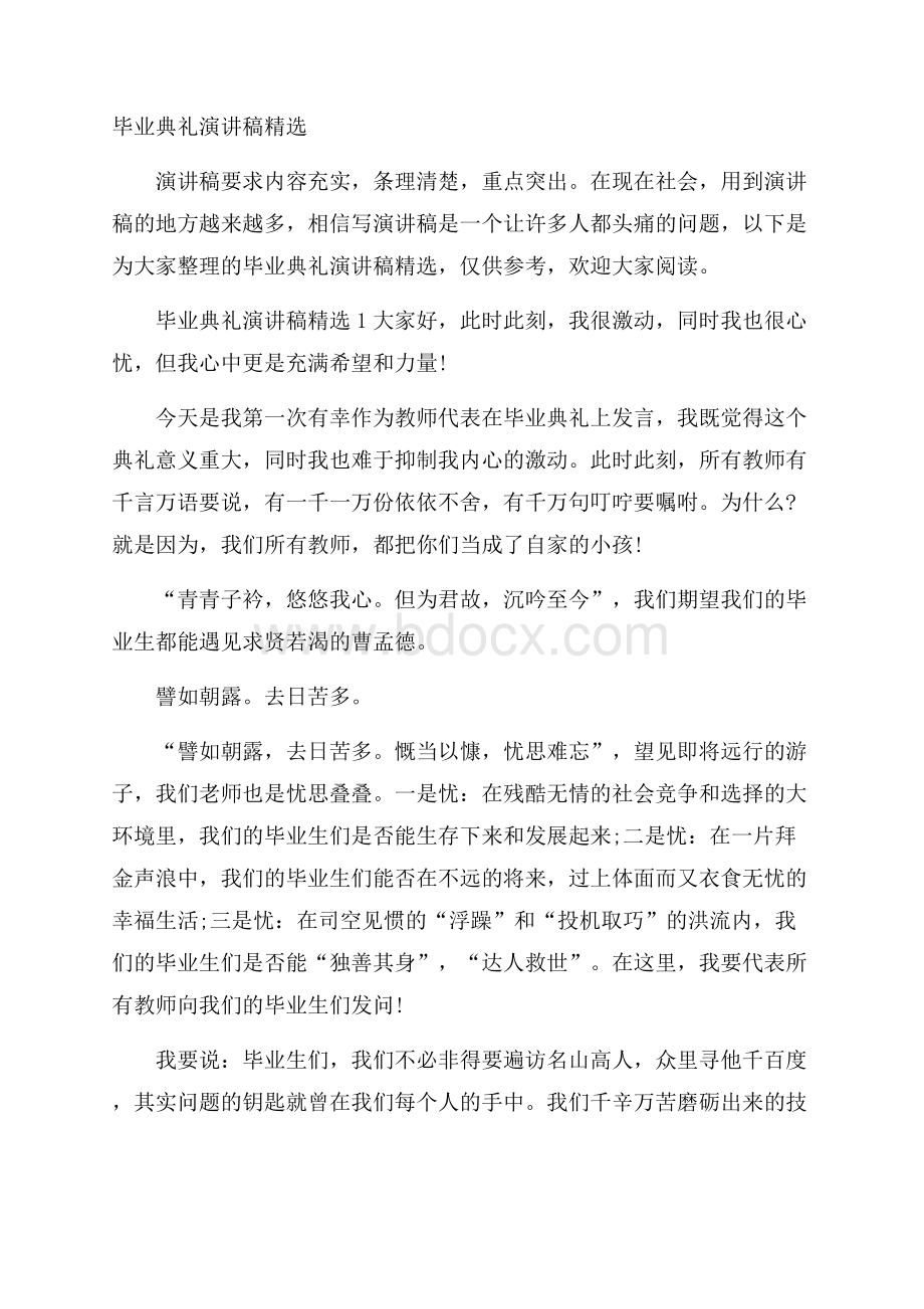 毕业典礼演讲稿精选.docx_第1页