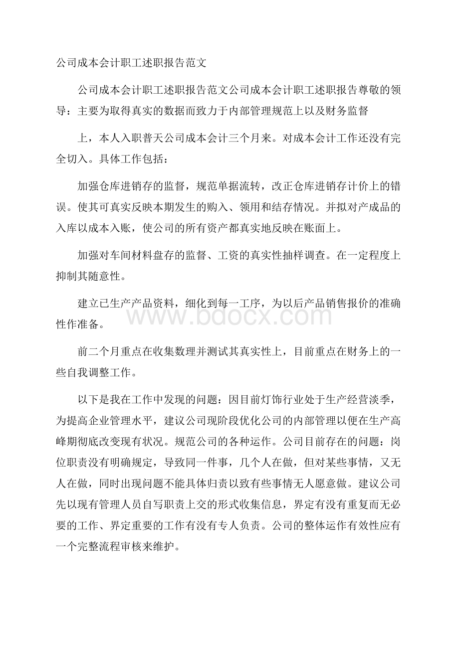 公司成本会计职工述职报告范文.docx_第1页